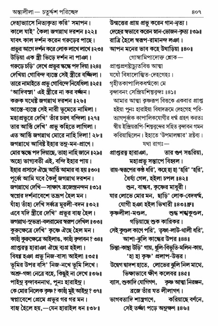  শ্রীচৈতন্য চরিতামৃত পৃষ্ঠা নং- ৪০৭ 