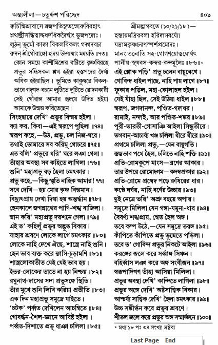  শ্রীচৈতন্য চরিতামৃত পৃষ্ঠা নং- ৪০৯ 