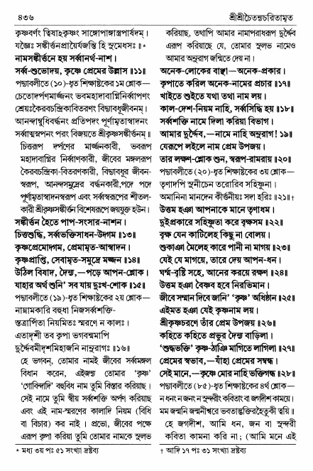  শ্রীচৈতন্য চরিতামৃত পৃষ্ঠা নং- ৪৩৬ 
