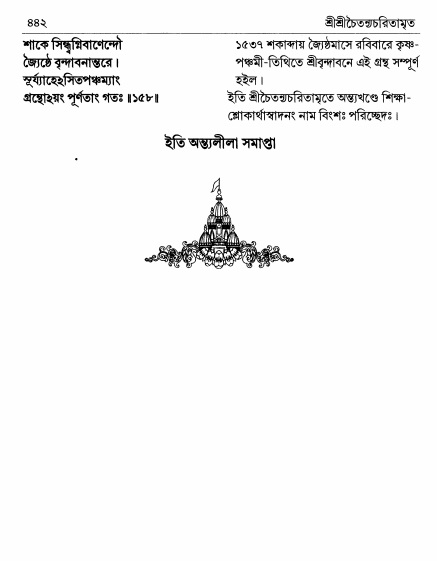  শ্রীচৈতন্য চরিতামৃত পৃষ্ঠা নং- ৪৪২ 