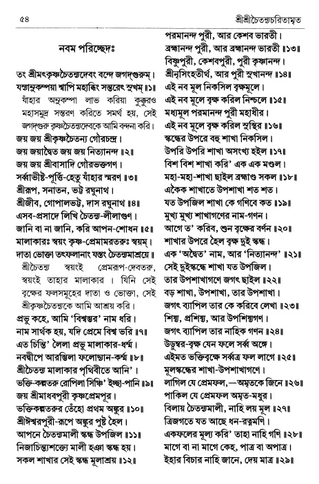  শ্রীচৈতন্য চরিতামৃত পৃষ্ঠা নং- ৫৪ 