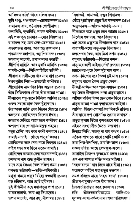  শ্রীচৈতন্য চরিতামৃত পৃষ্ঠা নং- ৬০ 