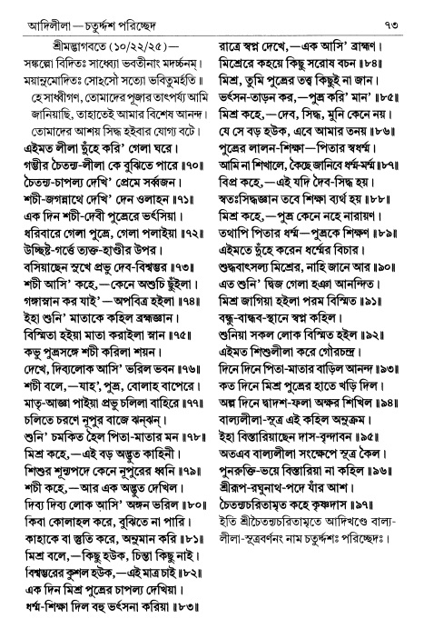  শ্রীচৈতন্য চরিতামৃত পৃষ্ঠা নং- ৭৩ 