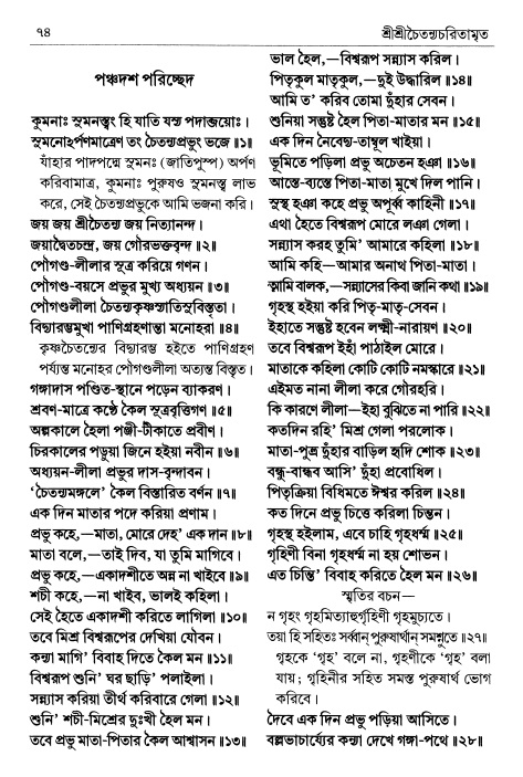 শ্রীচৈতন্য চরিতামৃত পৃষ্ঠা নং- ৭৪ 
