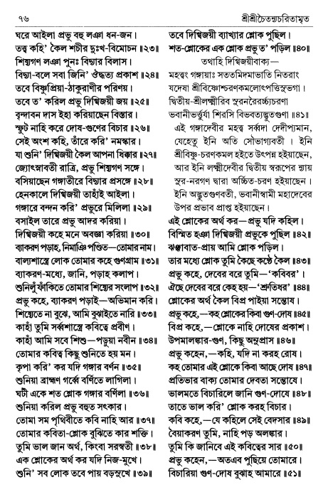  শ্রীচৈতন্য চরিতামৃত পৃষ্ঠা নং- ৭৬ 