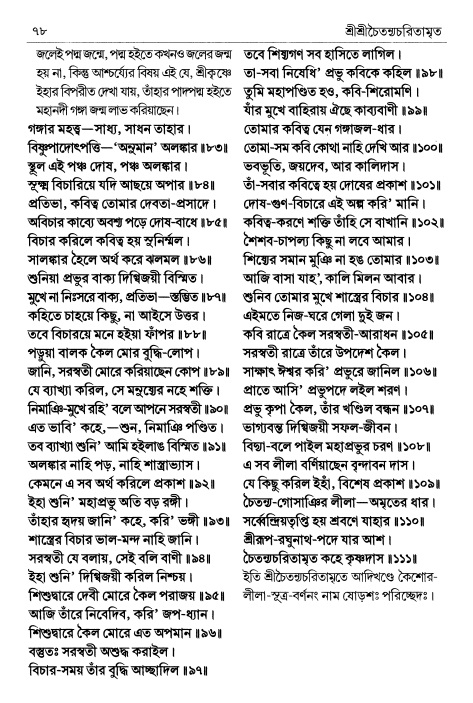  শ্রীচৈতন্য চরিতামৃত পৃষ্ঠা নং- ৭৮ 