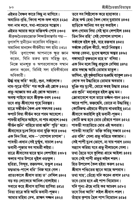  শ্রীচৈতন্য চরিতামৃত পৃষ্ঠা নং- ৮০ 