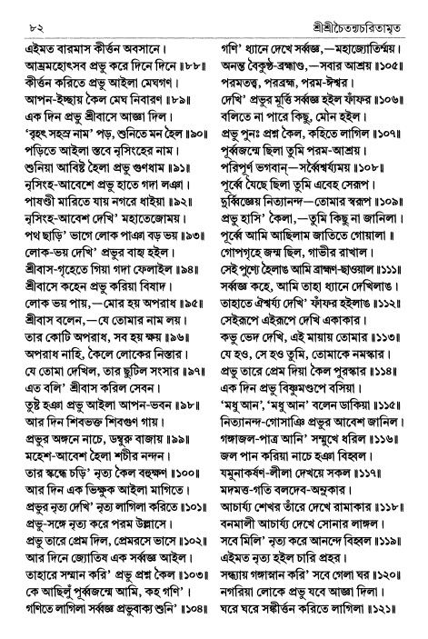 শ্রীচৈতন্য চরিতামৃত পৃষ্ঠা নং- ৮২ 