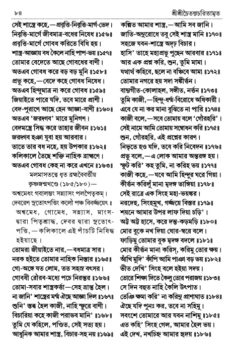  শ্রীচৈতন্য চরিতামৃত পৃষ্ঠা নং- ৮৪ 