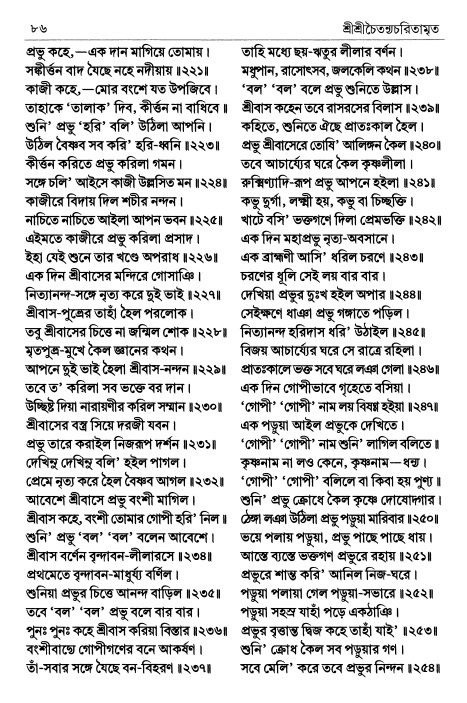  শ্রীচৈতন্য চরিতামৃত পৃষ্ঠা নং- ৮৬ 