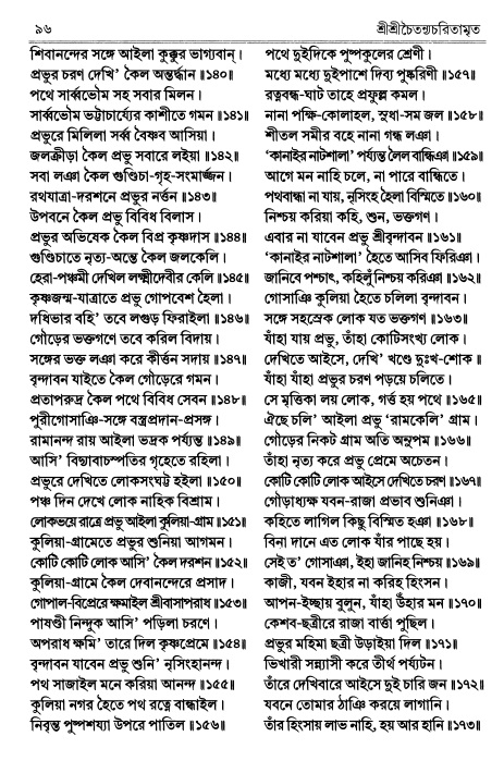  শ্রীচৈতন্য চরিতামৃত পৃষ্ঠা নং- ৯৬ 