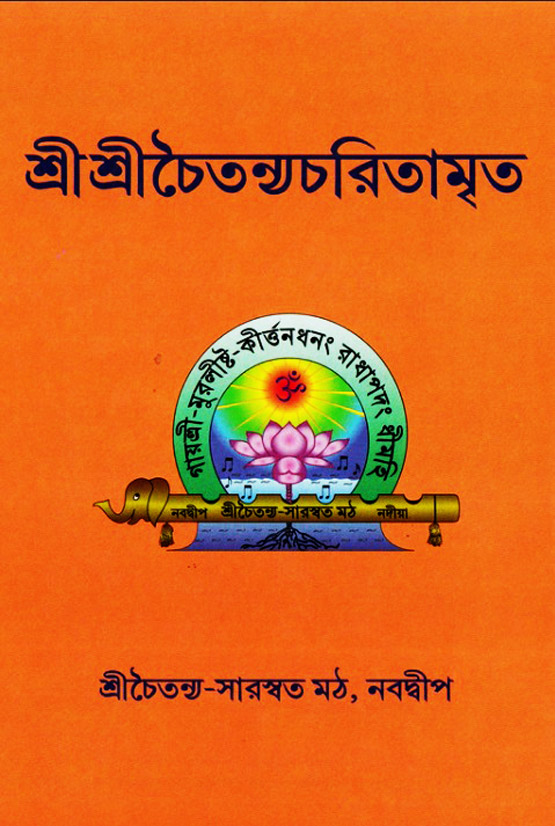  শ্রীচৈতন্য চরিতামৃত  