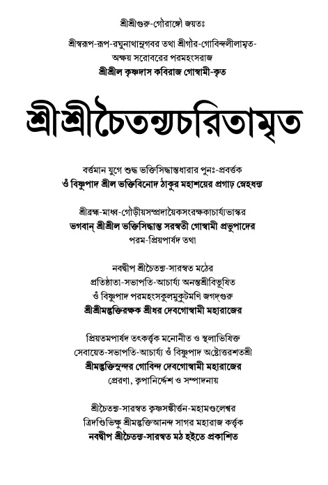  শ্রীচৈতন্য চরিতামৃত  