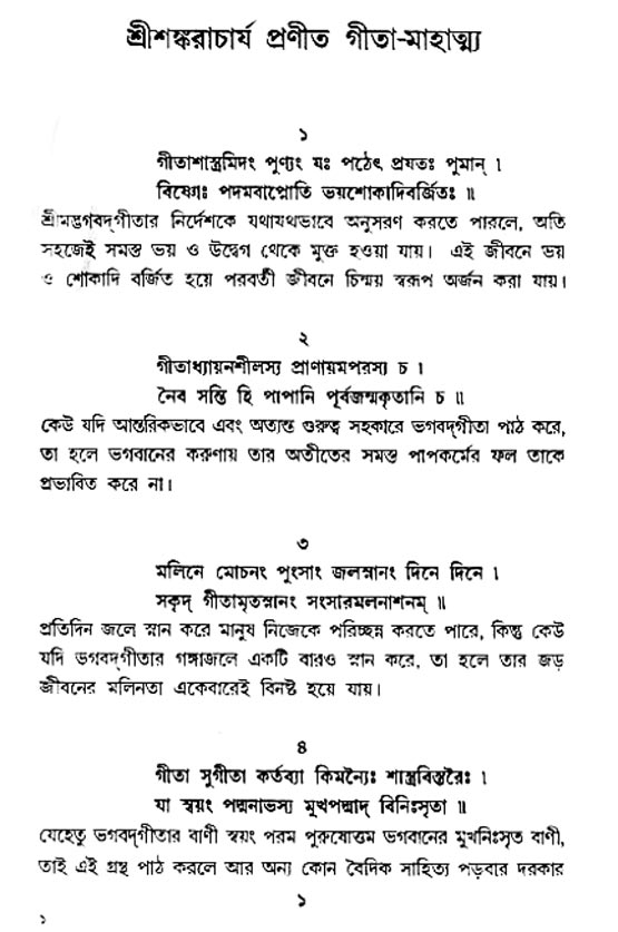  শ্রীমদ্ভগবদ্ গীতা-মাহাত্ম্য, পৃষ্ঠা নং- ১ 