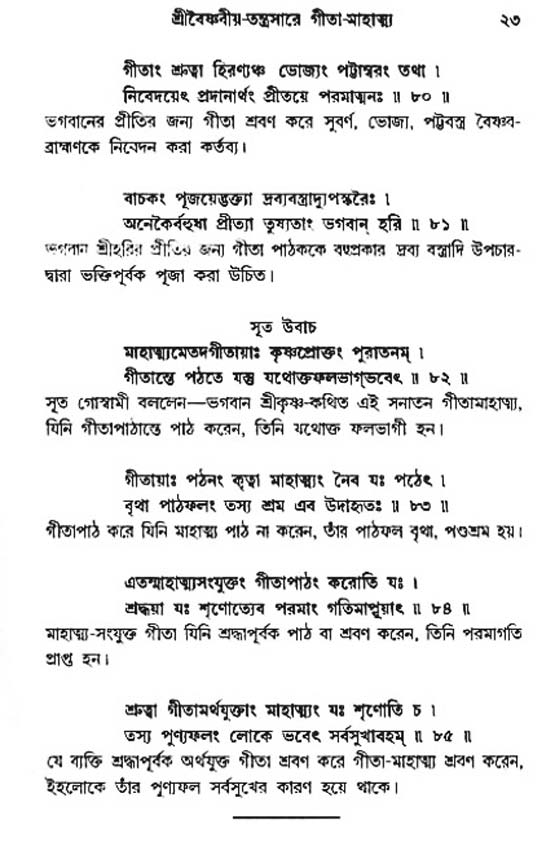  শ্রীমদ্ভগবদ্ গীতা-মাহাত্ম্য, পৃষ্ঠা নং- ২৩ 