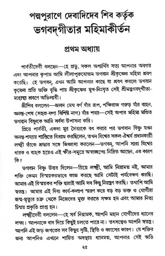  শ্রীমদ্ভগবদ্ গীতা-মাহাত্ম্য, পৃষ্ঠা নং- ২৫ 