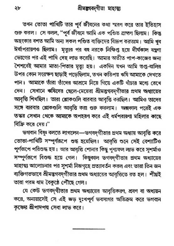  শ্রীমদ্ভগবদ্ গীতা-মাহাত্ম্য, পৃষ্ঠা নং- ২৮ 