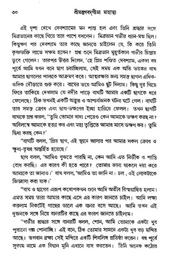  শ্রীমদ্ভগবদ্ গীতা-মাহাত্ম্য, পৃষ্ঠা নং- ৩০ 