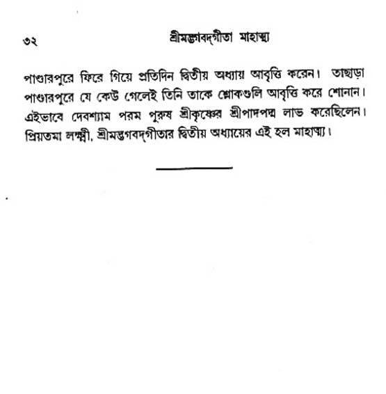  শ্রীমদ্ভগবদ্ গীতা-মাহাত্ম্য, পৃষ্ঠা নং- ৩২ 