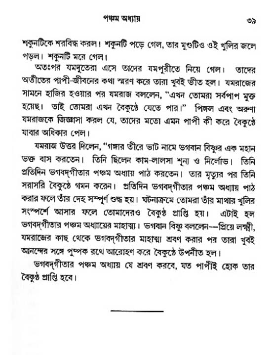  শ্রীমদ্ভগবদ্ গীতা-মাহাত্ম্য, পৃষ্ঠা নং- ৩৯ 