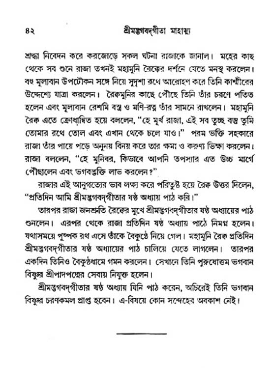 শ্রীমদ্ভগবদ্ গীতা-মাহাত্ম্য, পৃষ্ঠা নং- ৪২ 