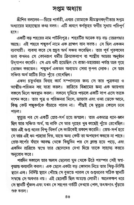  শ্রীমদ্ভগবদ্ গীতা-মাহাত্ম্য, পৃষ্ঠা নং- ৪৩ 