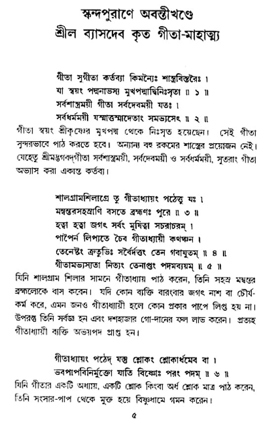  শ্রীমদ্ভগবদ্ গীতা-মাহাত্ম্য, পৃষ্ঠা নং- ৫ 