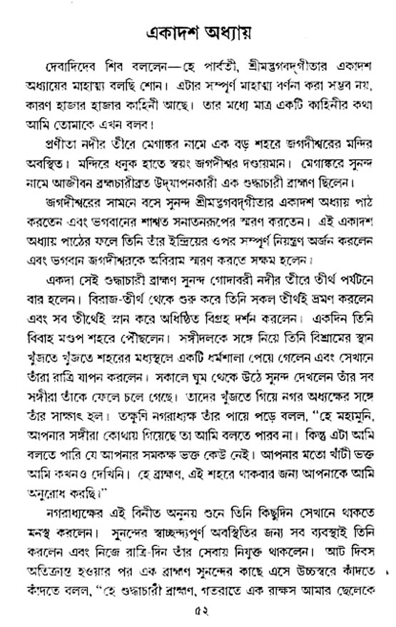  শ্রীমদ্ভগবদ্ গীতা-মাহাত্ম্য, পৃষ্ঠা নং- ৫২ 