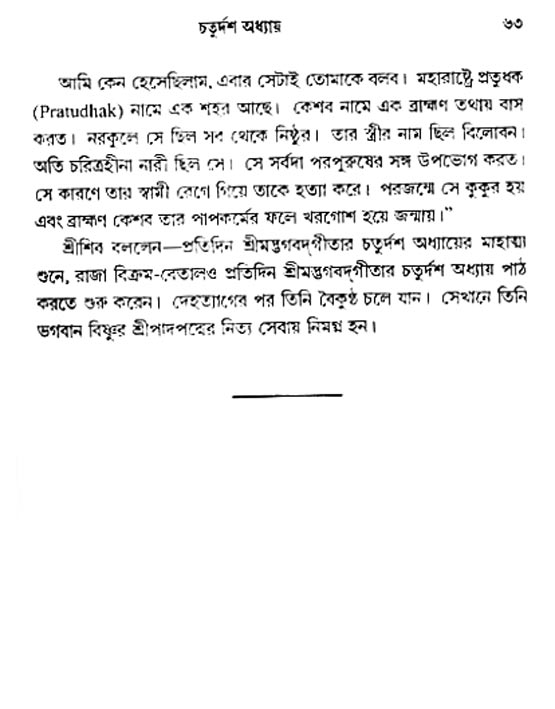  শ্রীমদ্ভগবদ্ গীতা-মাহাত্ম্য, পৃষ্ঠা নং- ৬৩ 