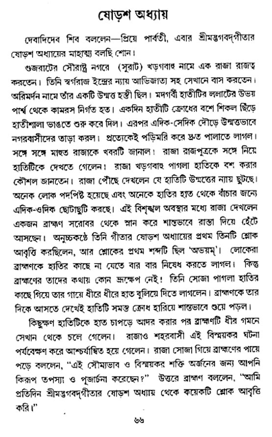  শ্রীমদ্ভগবদ্ গীতা-মাহাত্ম্য, পৃষ্ঠা নং- ৬৬ 