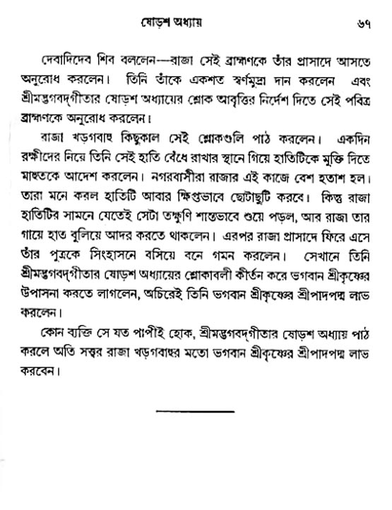  শ্রীমদ্ভগবদ্ গীতা-মাহাত্ম্য, পৃষ্ঠা নং- ৬৭ 
