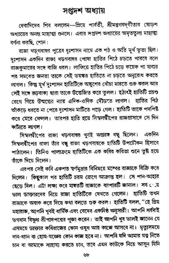  শ্রীমদ্ভগবদ্ গীতা-মাহাত্ম্য, পৃষ্ঠা নং- ৬৮ 