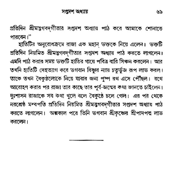  শ্রীমদ্ভগবদ্ গীতা-মাহাত্ম্য, পৃষ্ঠা নং- ৬৯ 