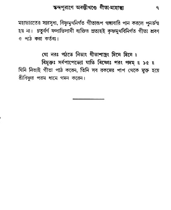  শ্রীমদ্ভগবদ্ গীতা-মাহাত্ম্য, পৃষ্ঠা নং- ৭ 