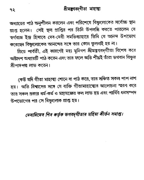  শ্রীমদ্ভগবদ্ গীতা-মাহাত্ম্য, পৃষ্ঠা নং- ৭২ 