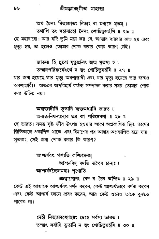  শ্রীমদ্ভগবদ্ গীতা-মাহাত্ম্য, পৃষ্ঠা নং- ৮৮ 