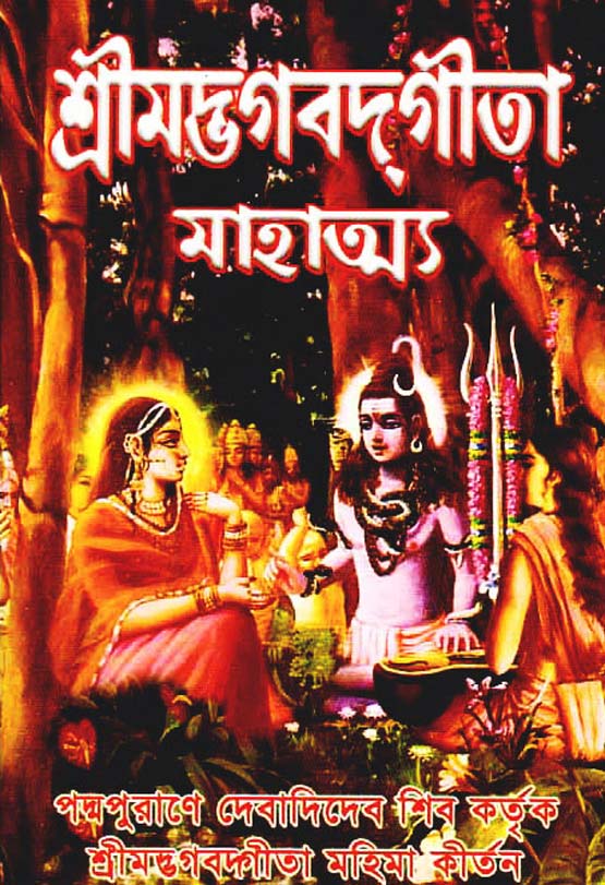  শ্রীমদ্ভগবদ্ গীতা-মাহাত্ম্য 