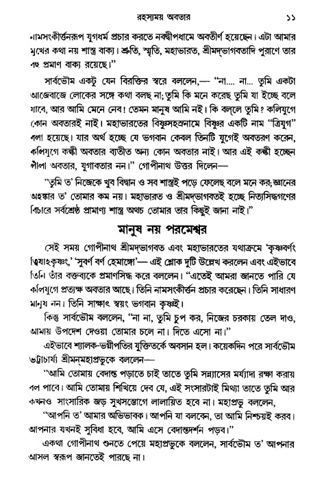  গৌরসুন্দরের বিপ্রলম্ভ লীলা, পৃষ্ঠা নং- ১১ 