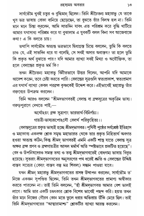  গৌরসুন্দরের বিপ্রলম্ভ লীলা, পৃষ্ঠা নং- ১৩ 