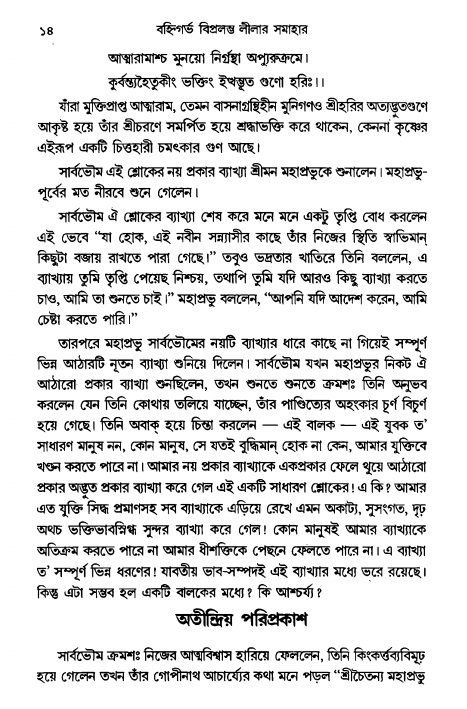  গৌরসুন্দরের বিপ্রলম্ভ লীলা, পৃষ্ঠা নং- ১৪ 