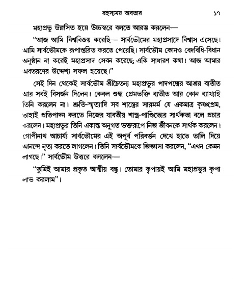  গৌরসুন্দরের বিপ্রলম্ভ লীলা, পৃষ্ঠা নং- ১৭ 