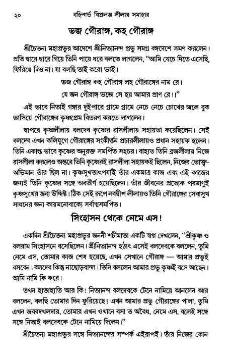  গৌরসুন্দরের বিপ্রলম্ভ লীলা, পৃষ্ঠা নং- ২০ 