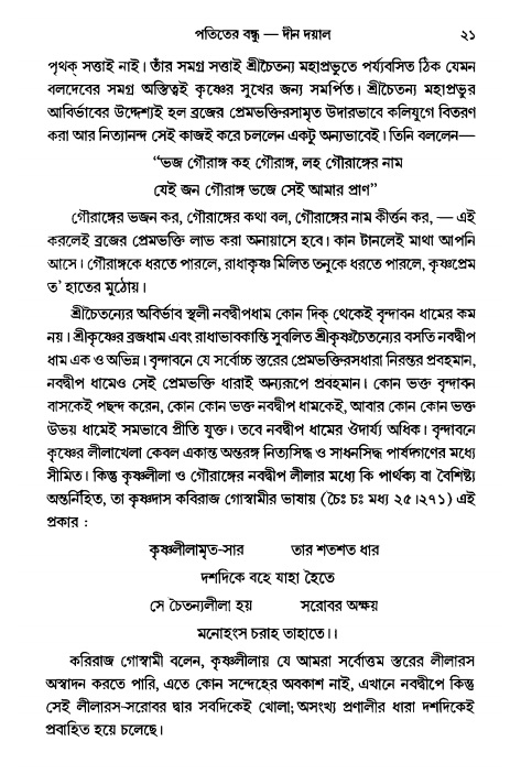  গৌরসুন্দরের বিপ্রলম্ভ লীলা, পৃষ্ঠা নং- ২১ 