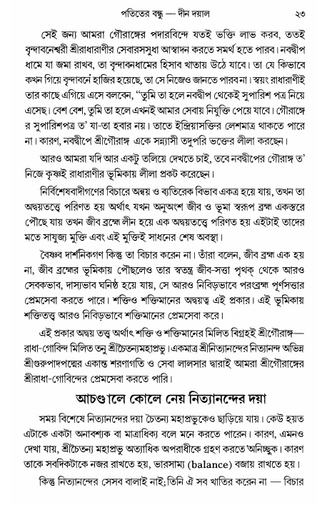  গৌরসুন্দরের বিপ্রলম্ভ লীলা, পৃষ্ঠা নং- ২৩ 