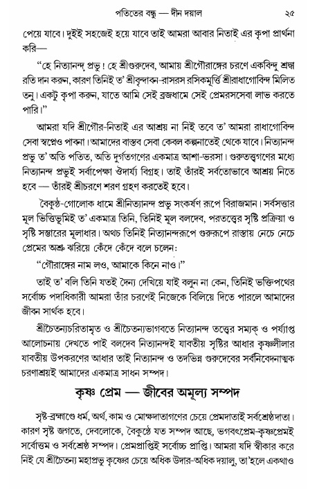  গৌরসুন্দরের বিপ্রলম্ভ লীলা, পৃষ্ঠা নং- ২৫ 