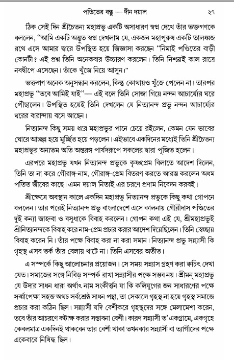  গৌরসুন্দরের বিপ্রলম্ভ লীলা, পৃষ্ঠা নং- ২৭ 