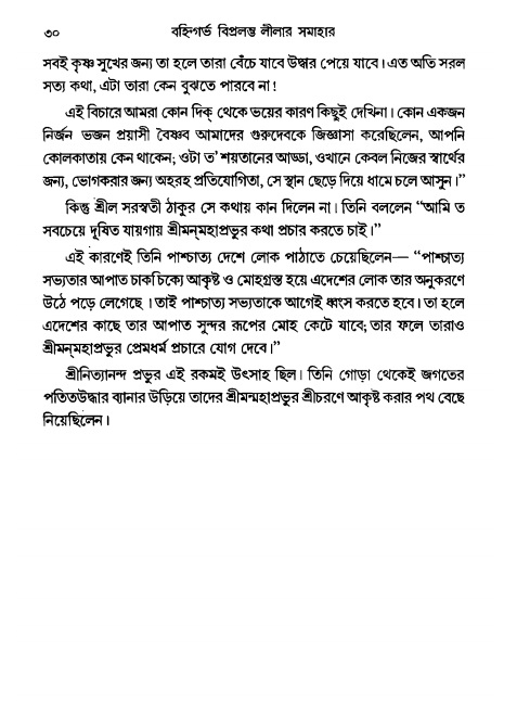  গৌরসুন্দরের বিপ্রলম্ভ লীলা, পৃষ্ঠা নং- ৩০ 