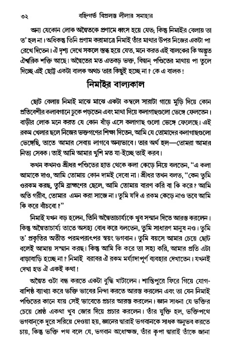  গৌরসুন্দরের বিপ্রলম্ভ লীলা, পৃষ্ঠা নং- ৩২ 