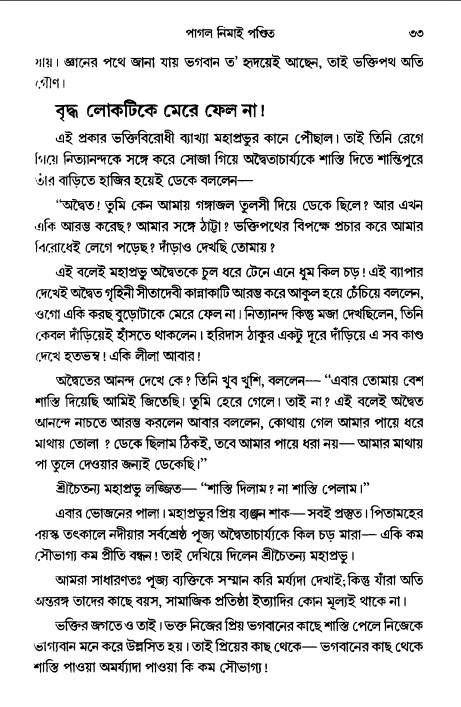  গৌরসুন্দরের বিপ্রলম্ভ লীলা, পৃষ্ঠা নং- ৩৩ 