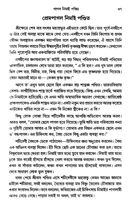  গৌরসুন্দরের বিপ্রলম্ভ লীলা, পৃষ্ঠা নং- ৩৭ 
